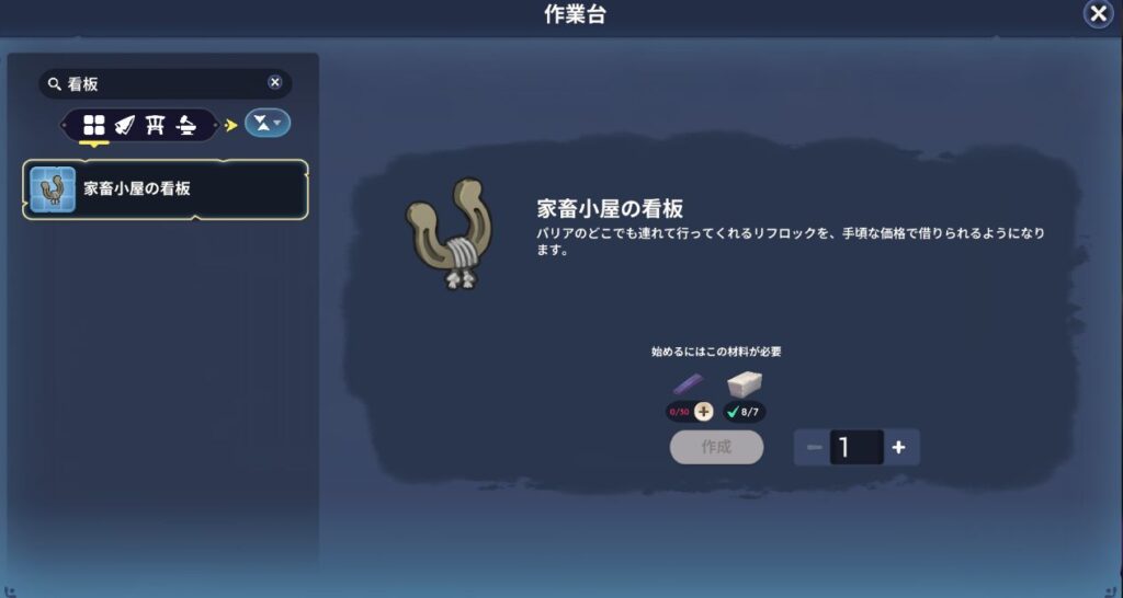 Paliaでファストトラベル看板を設置するために必要な看板のレシピ