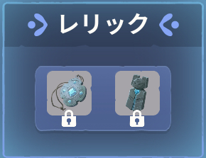 Paliaのレリック装備の制限仕様
