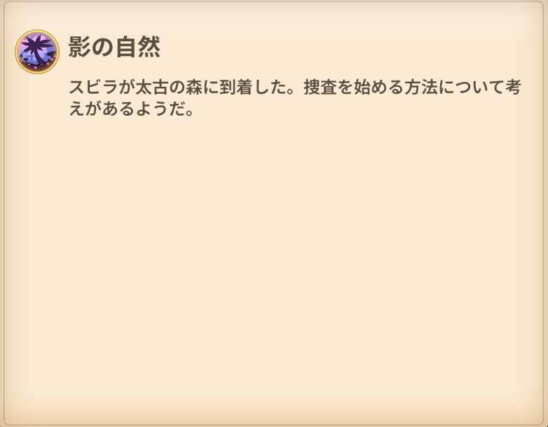 ガイドクエスト「影の自然」のクエスト表