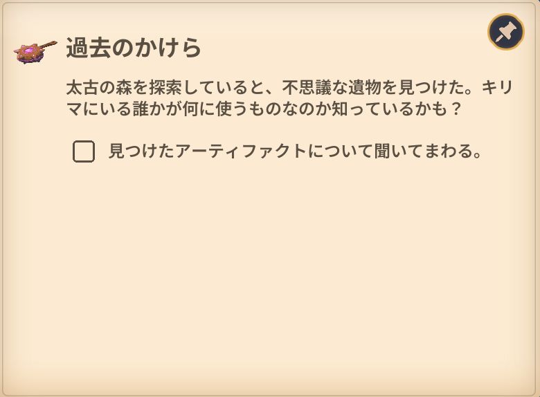 ガイドクエスト「過去のかけら」のクエスト表
