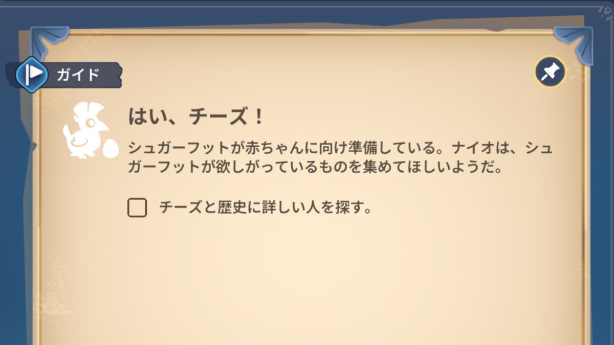 ガイドクエスト「はい、チーズ！」