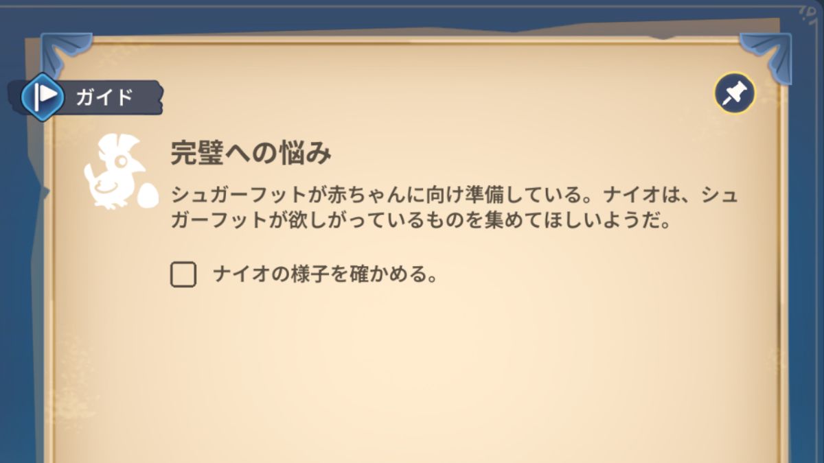 ガイドクエスト「完璧への悩み」
