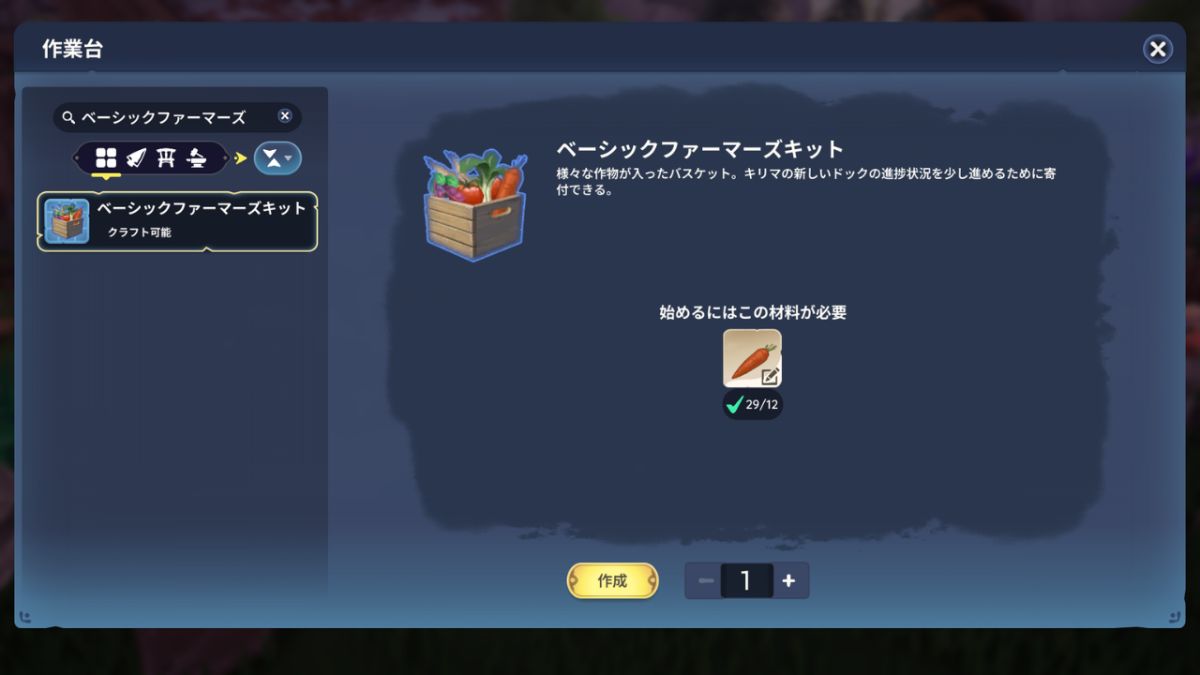 ベーシックファーマーズキットのクラフト作成画面