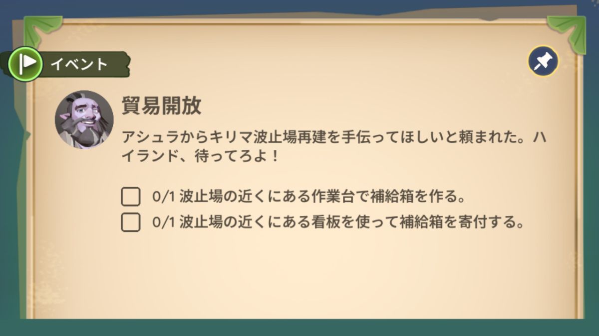 クエスト「貿易解放」進行画面